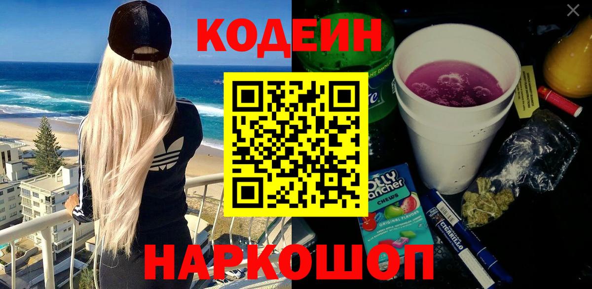 Кодеин Purple Drank Красноярск
