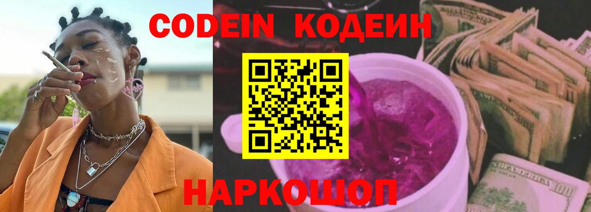 Кодеиновый сироп Lean Purple Drank  Вход с VPN  Красноярск 